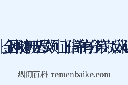 金刚随机无尽颂·正信希有分第六反义词是什么意思的图片